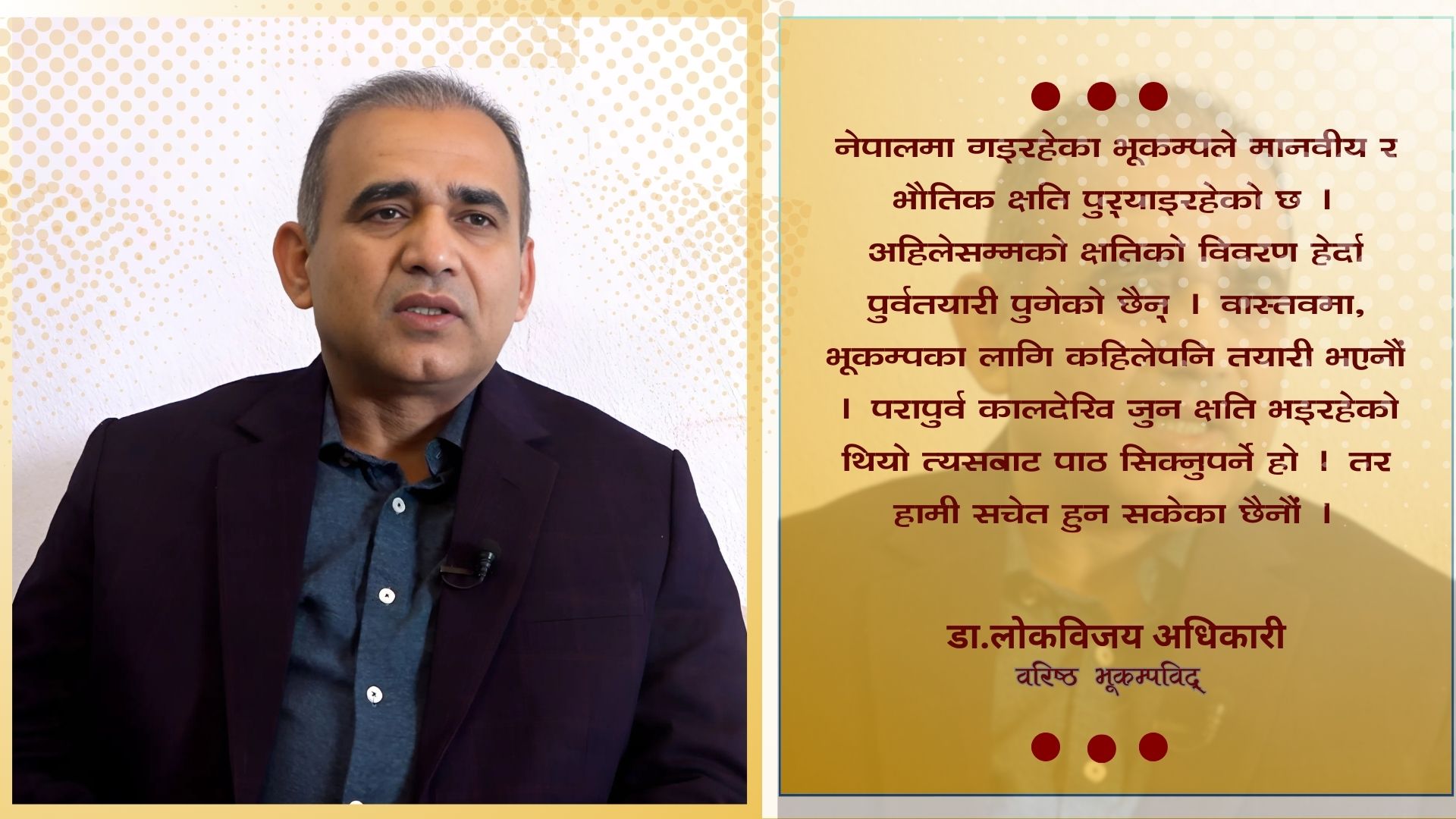 ’नेपालमा जुनसुकै बेला महाभूकम्प जानसक्छ’