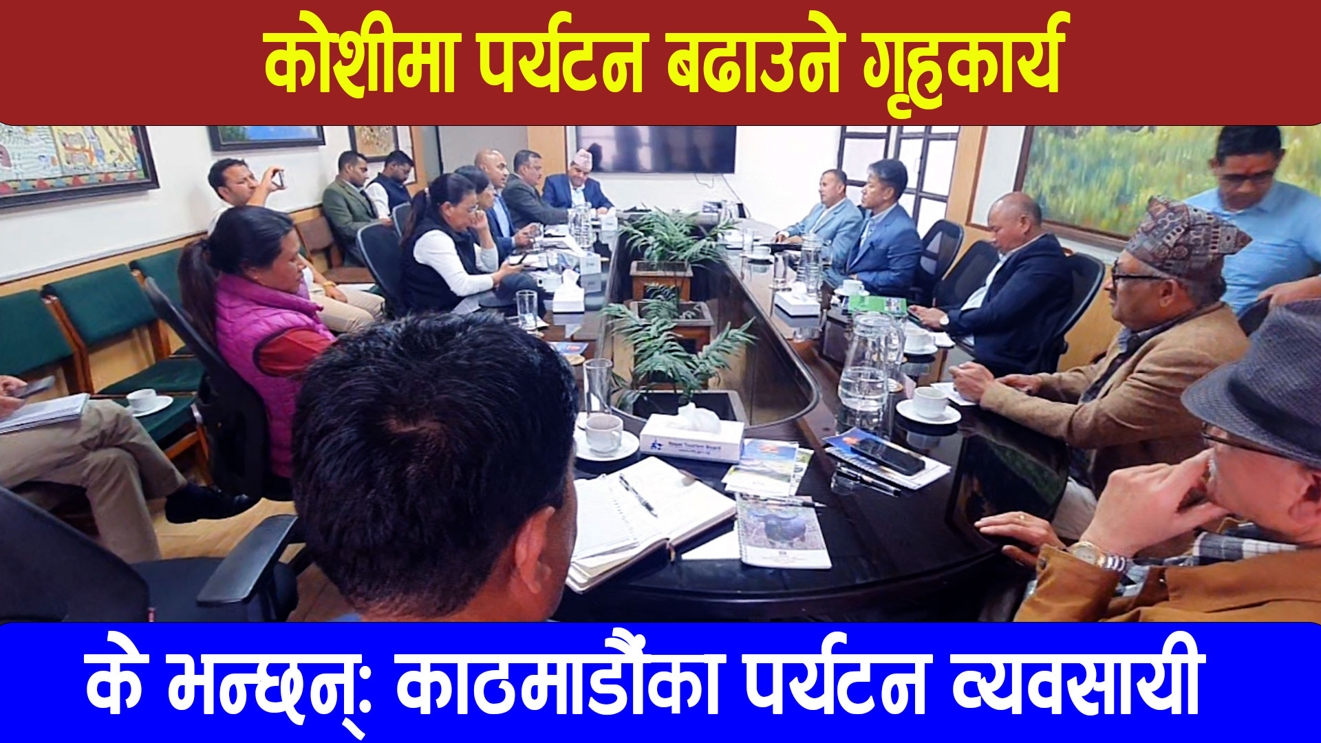 कोशी भ्रमण वर्ष सफल बनाउन काठमाडौंका व्यवसायीसँग छलफल