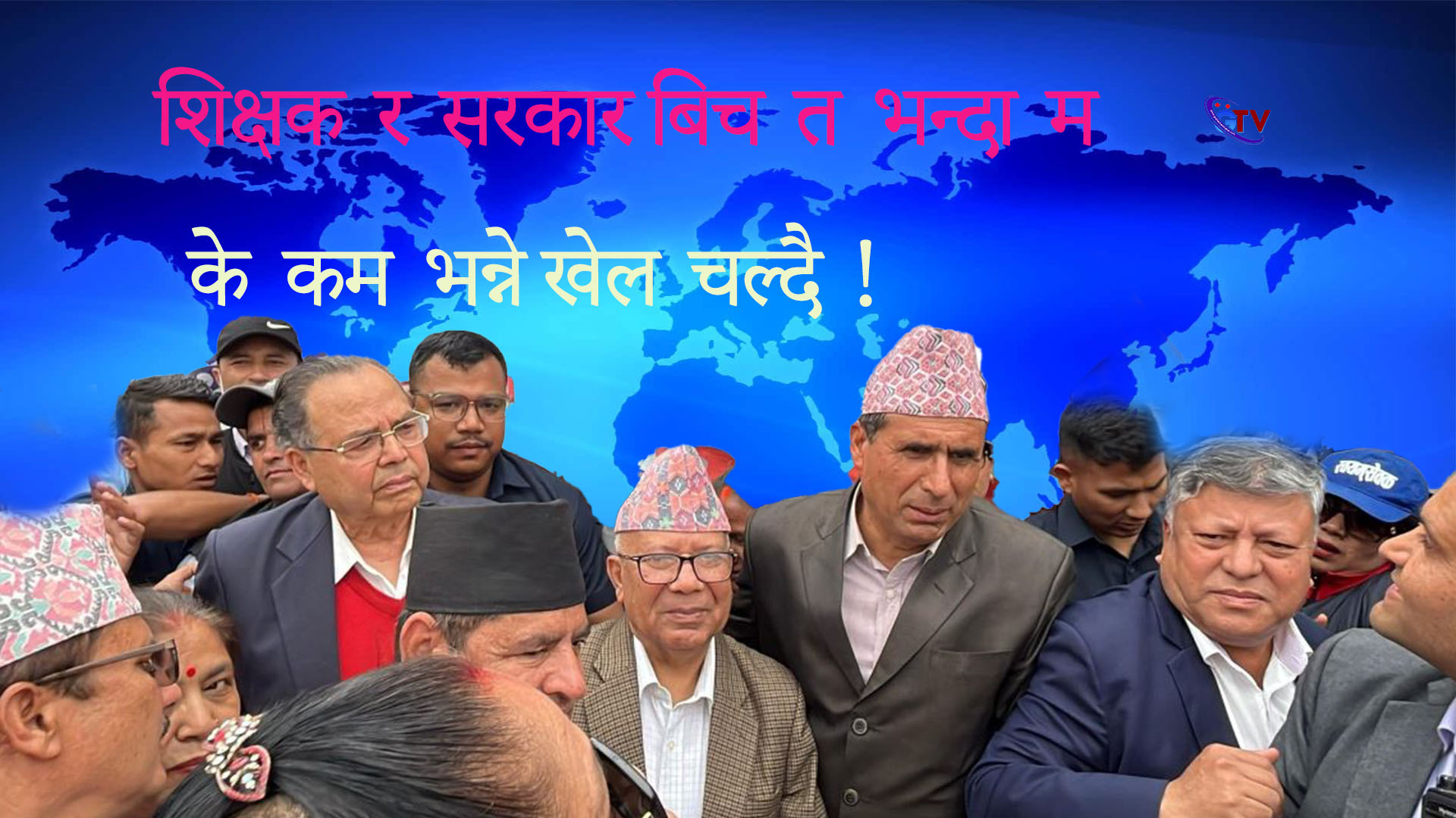 शिक्षकको अडान र सरकारको मौनताले सामुदायिक विद्यालयका विद्यार्थी र अभिभावकलाई यसरी हुँदैछ हानि 