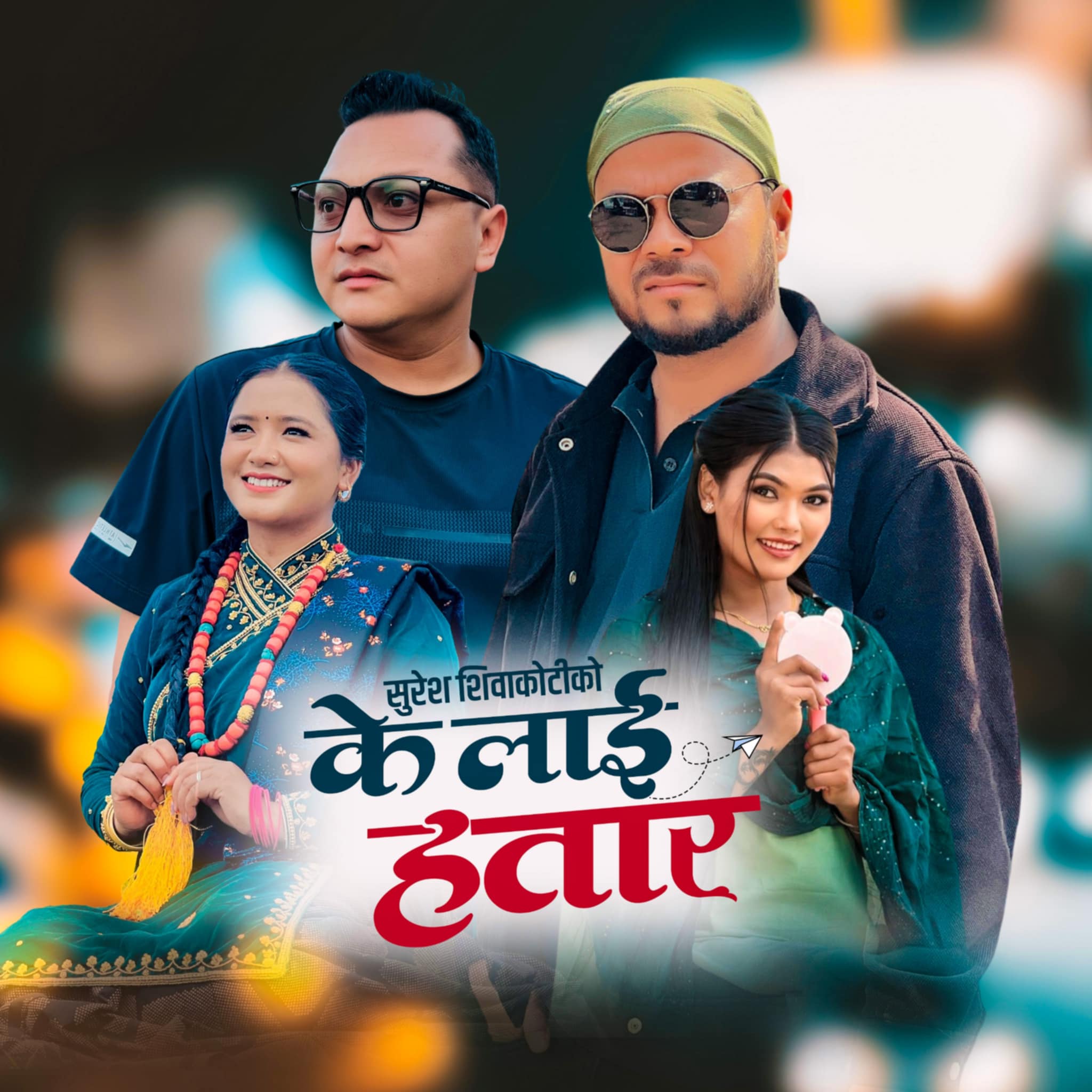 गीतकार शिवाकोटीको नयाँ गीत ‘के लाई हतार’ सार्वजनिक