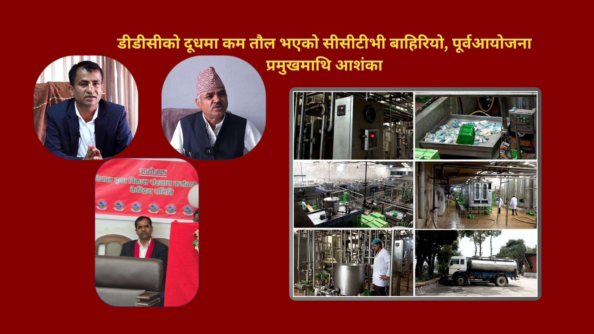 डीडीसीले उत्पादन गरेको दूधमा कम तौल भएको सीसीटीभी बाहिरिएपछि भयो हलचल, पूर्वआयोजना प्रमुख आशंकाको घेरामा