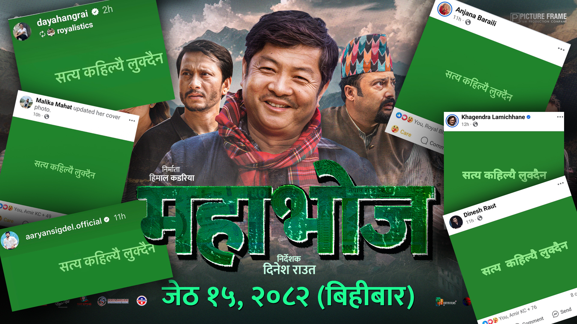सत्य कहिल्यै लुक्दैन:  ‘महाभोज’का कलाकारको फेसबुक पोस्टले मच्चायो सनसनी