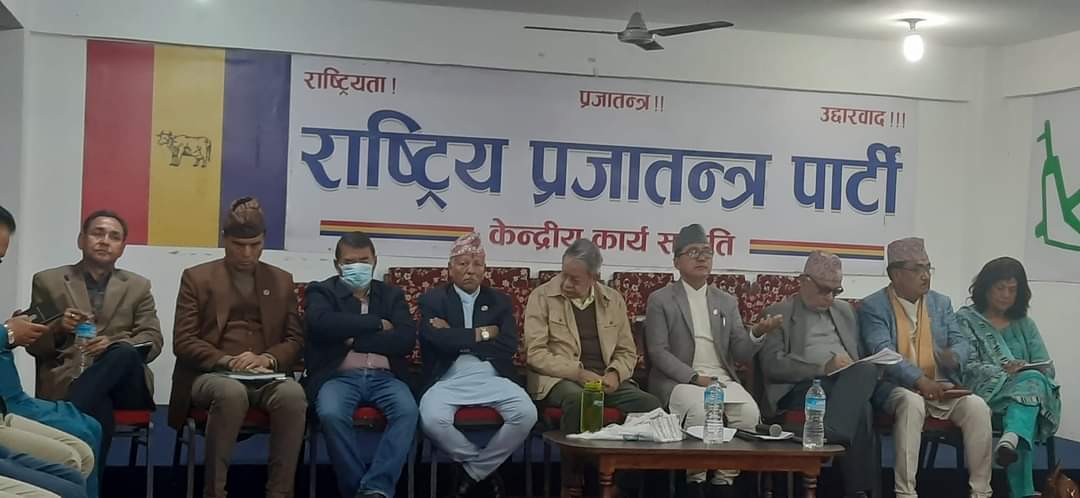 आज बस्दै राप्रपाको कार्यसम्पादन समिति बैठक, एजेन्डा सार्वजनिक नभएको सचिवालयको जानकारी