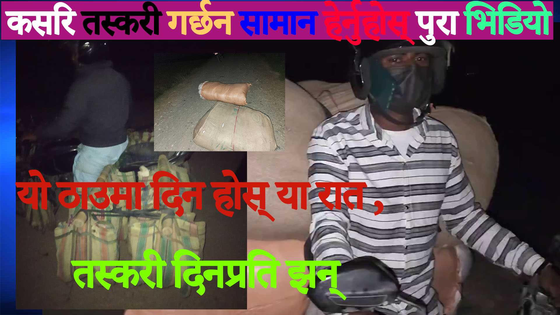 कोशी प्रदेशको सीमामा तस्करीको सिन्डिकेट : सुरक्षाकर्मी नै संलग्न !
