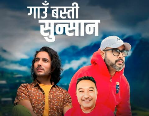 ‘गाउँ बस्ती सुनसान’ गीत सार्वजनिक