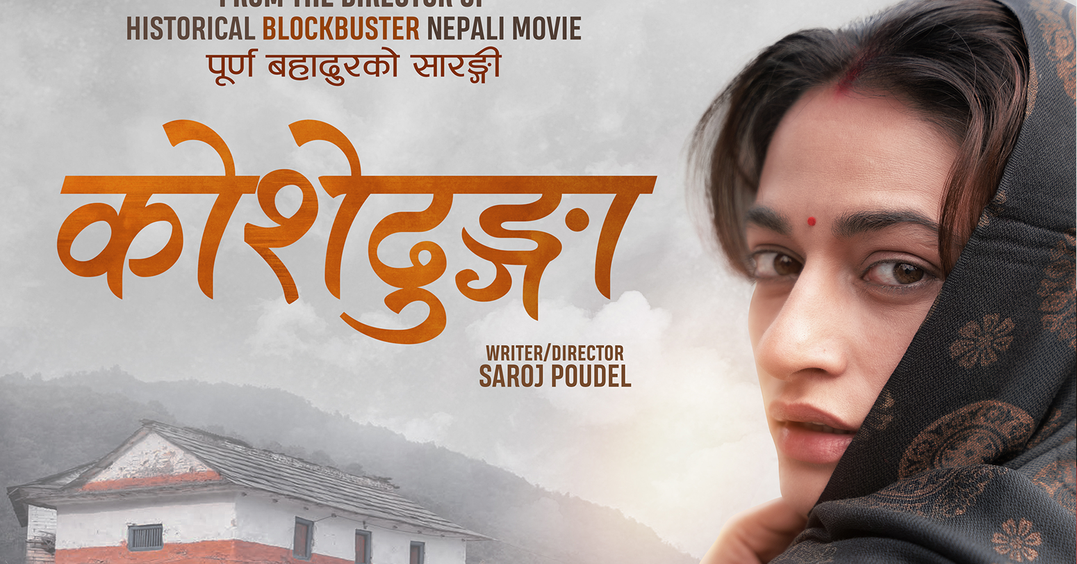 'कोशेढुङ्गा'- इतिहासमै पहिलो पटक नेपालसहित ४० भन्दा धेरै देशमा रिलिज