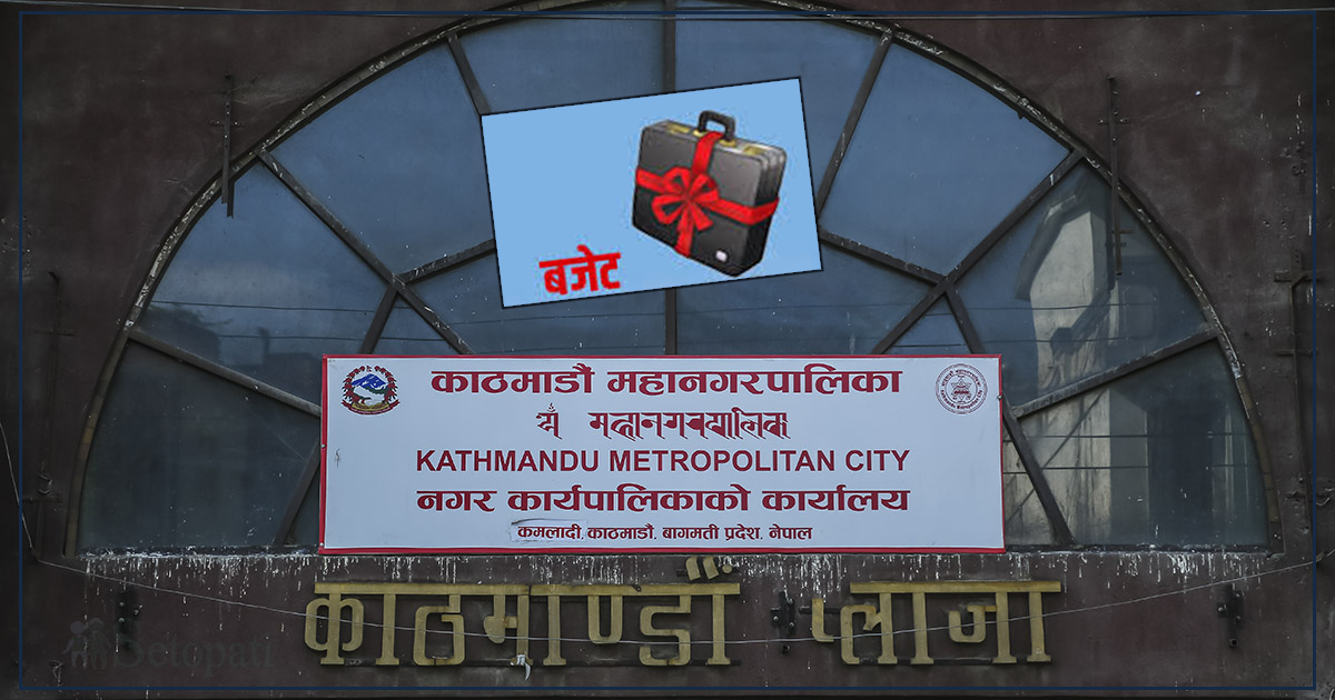 अन्योलमा काठमाडौं महानगरको बजेट