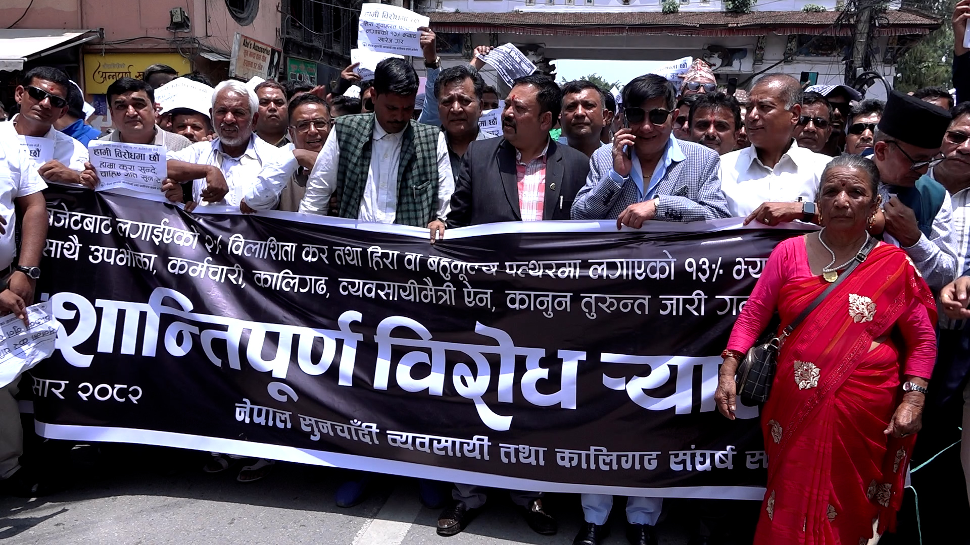 विलासी करविरुद्ध सुनचाँदी व्यवसायीको सडक आन्दोलन