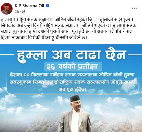 हुम्लामा सडक सञ्जाल पु‍र्याउने हाम्रो दशकौँ पुरानो सपना पूरा हुँदैछ : प्रधानमन्त्री