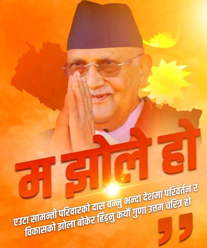 ओलीको 'झोले अभियान' जनसंपर्क कि प्रचारप्रमुखी प्रयास?