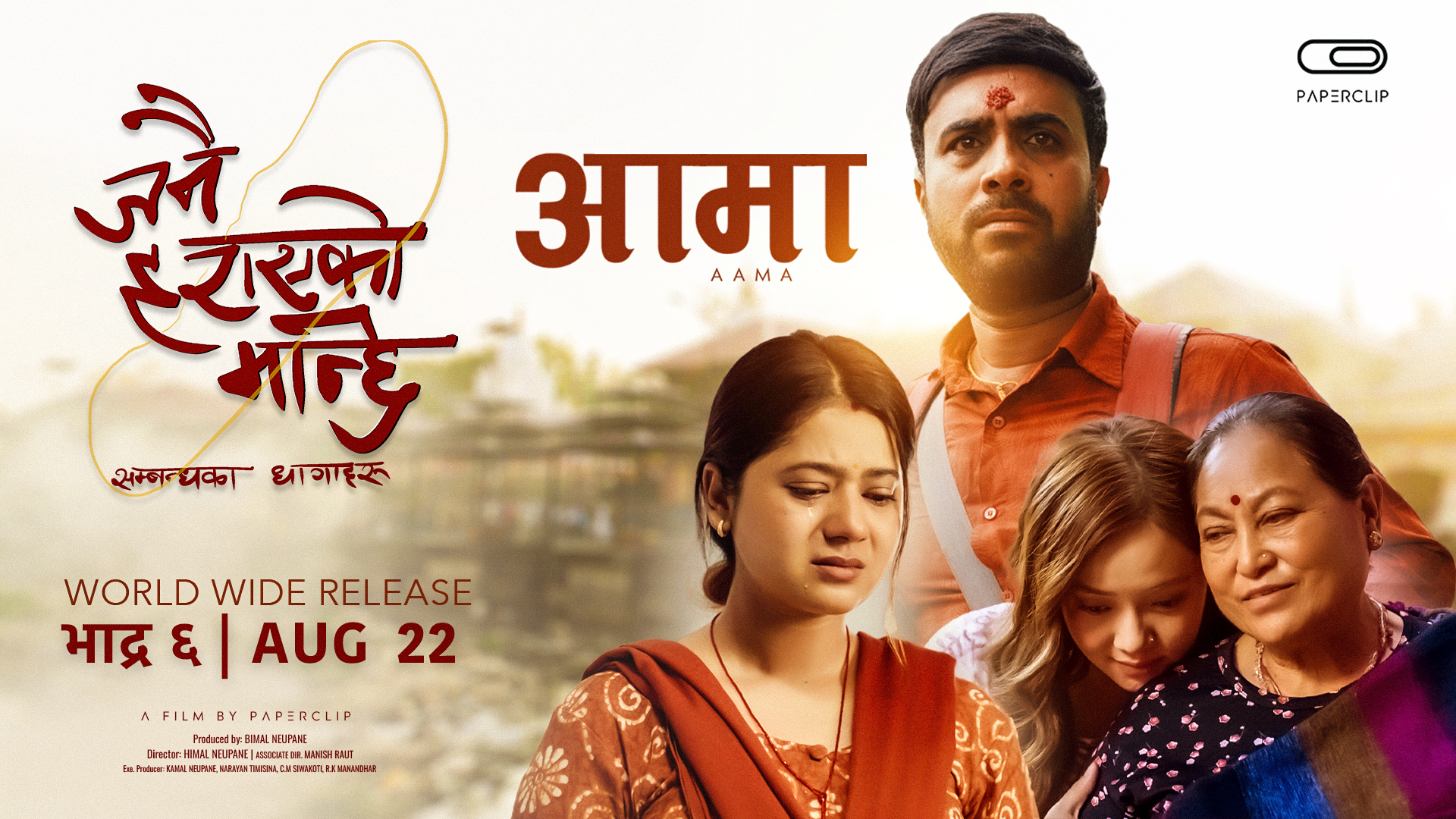 ‘जनै हराएको मान्छे : सम्बन्धका धागाहरू’को गीत ‘आमा’ सार्वजनिक