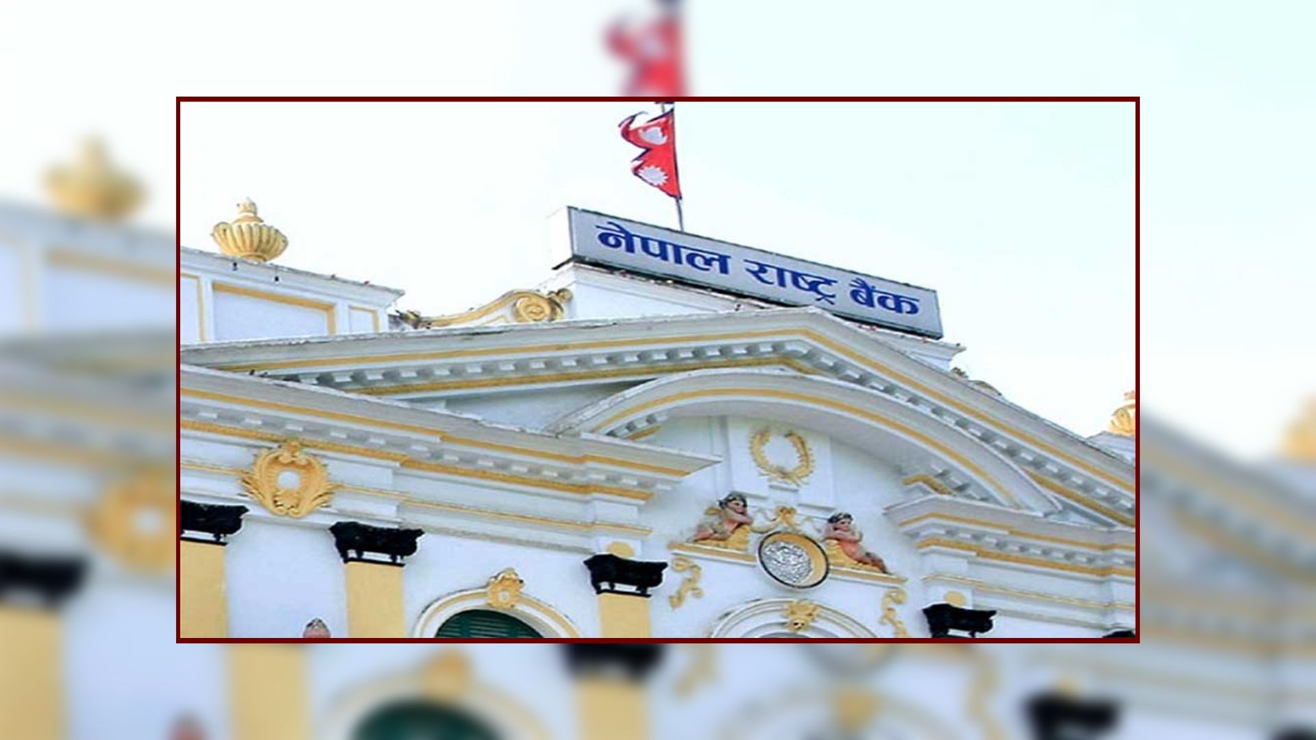 तरलता बढेपछि आज बजारबाट ४० अर्ब झिक्दै राष्ट्र बैंक