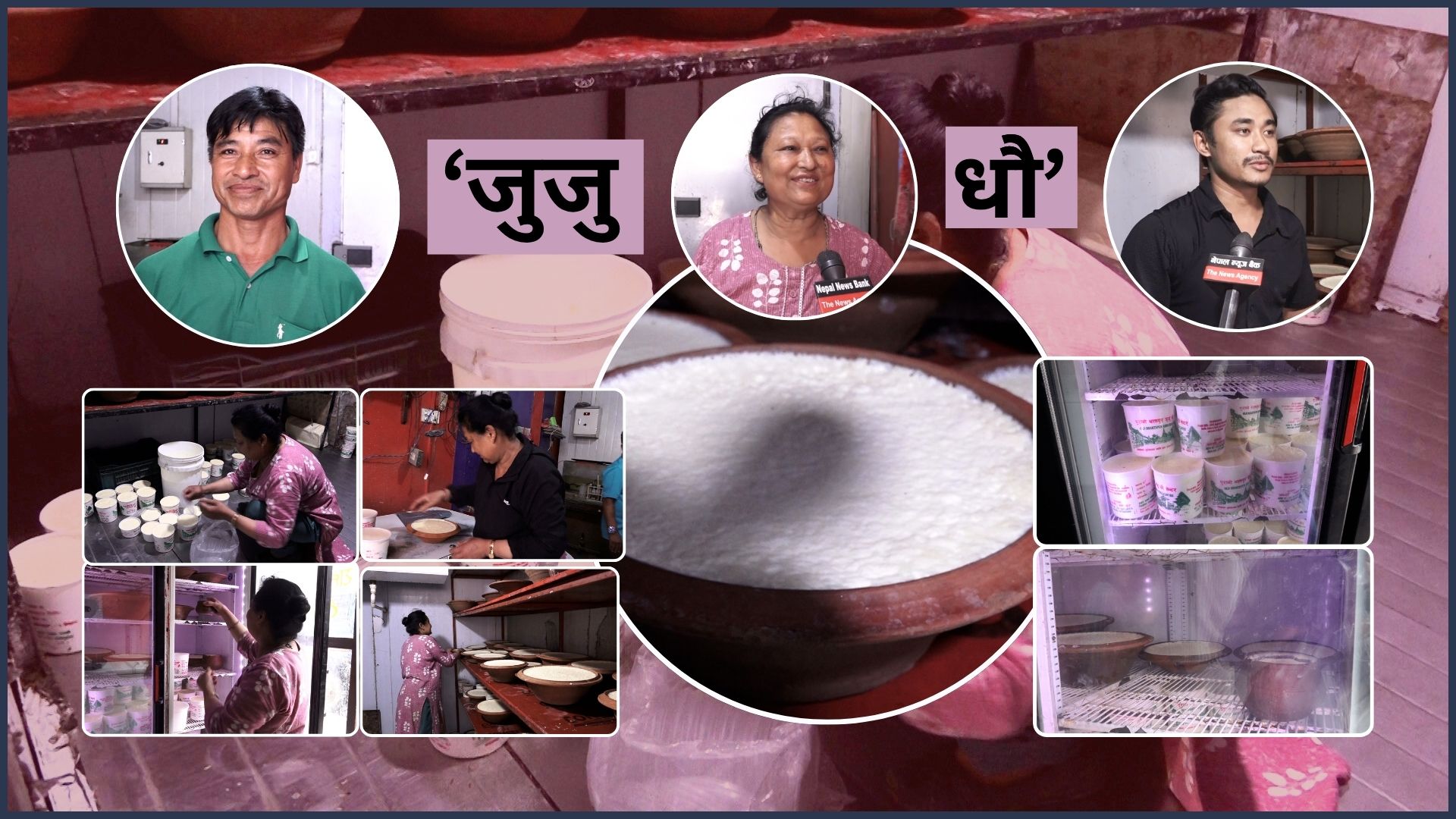 नेपाली पौरखी हातले तयार ‘जुजु धौै’ : विदेशी समेत झुम्मिन्छन्