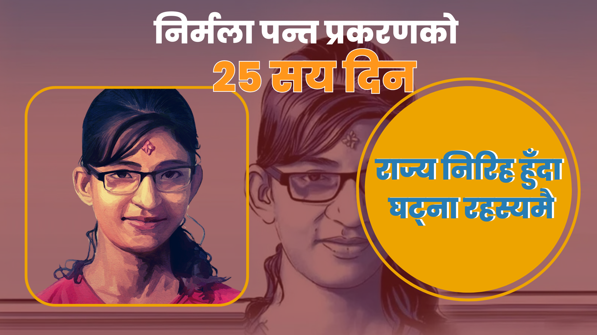 निर्मला पन्त प्रकरणको २५ सय दिन : सरकार मौन, दोषीहरू स्वतन्त्र