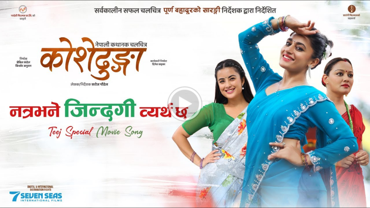 ‘कोशोढुङ्गा’को गीत सार्वजनिक 