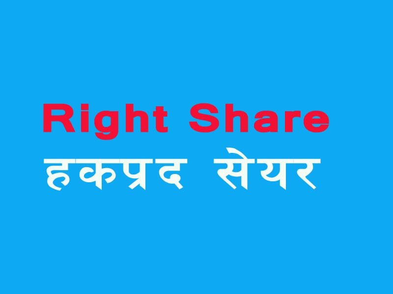 शिव श्री हाइड्रोपावरलाई धितोपत्र बोर्डले दियो हकप्रद सेयर निष्कासनको अनुमति