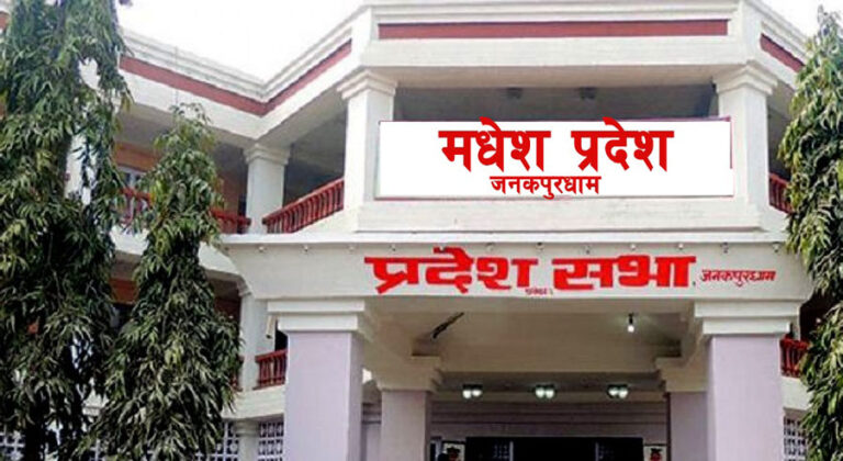 प्रमुख प्रतिपक्षी दलको बिरोधका कारण मधेश प्रदेशसभाको बैठक स्थगित