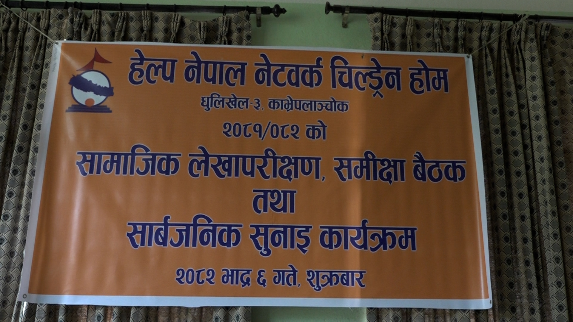 हेल्प नेपाल बालगृहले सार्वजनिक गरियो सामाजिक लेखा परीक्षण, कक्षा १२ उत्तीर्ण सिताको गरियो विदाइ