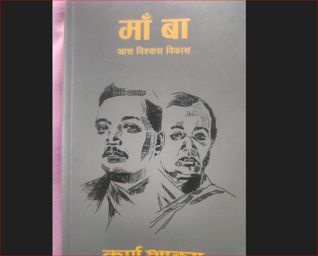 जेन्जी पुस्ताले पढ्दै पर्ने पुस्तक ‘माँ बा’