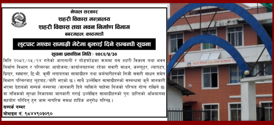 चोरी, लुटपाट भएका सामान फिर्ता गर्न भवन निर्माण विभागको अनुरोध