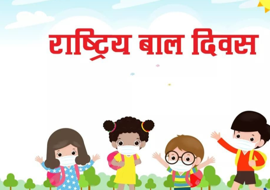 आज राष्ट्रिय बाल दिवस, विभिन्न कार्यक्रमको आयोजना गरी देशभर मनाईँदै
