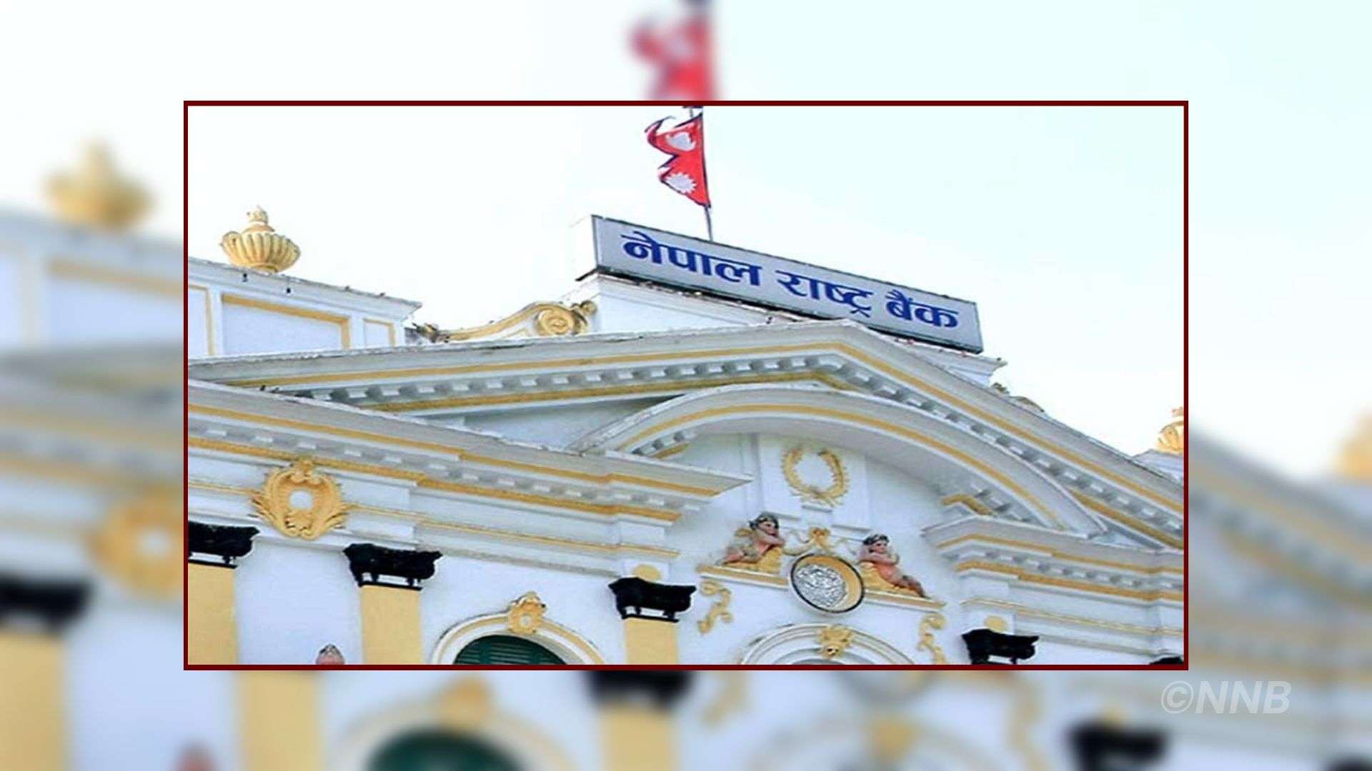 राष्ट्र बैंकले एक अर्ब २० करोड मुद्दती निक्षेपमा लगानी गर्ने