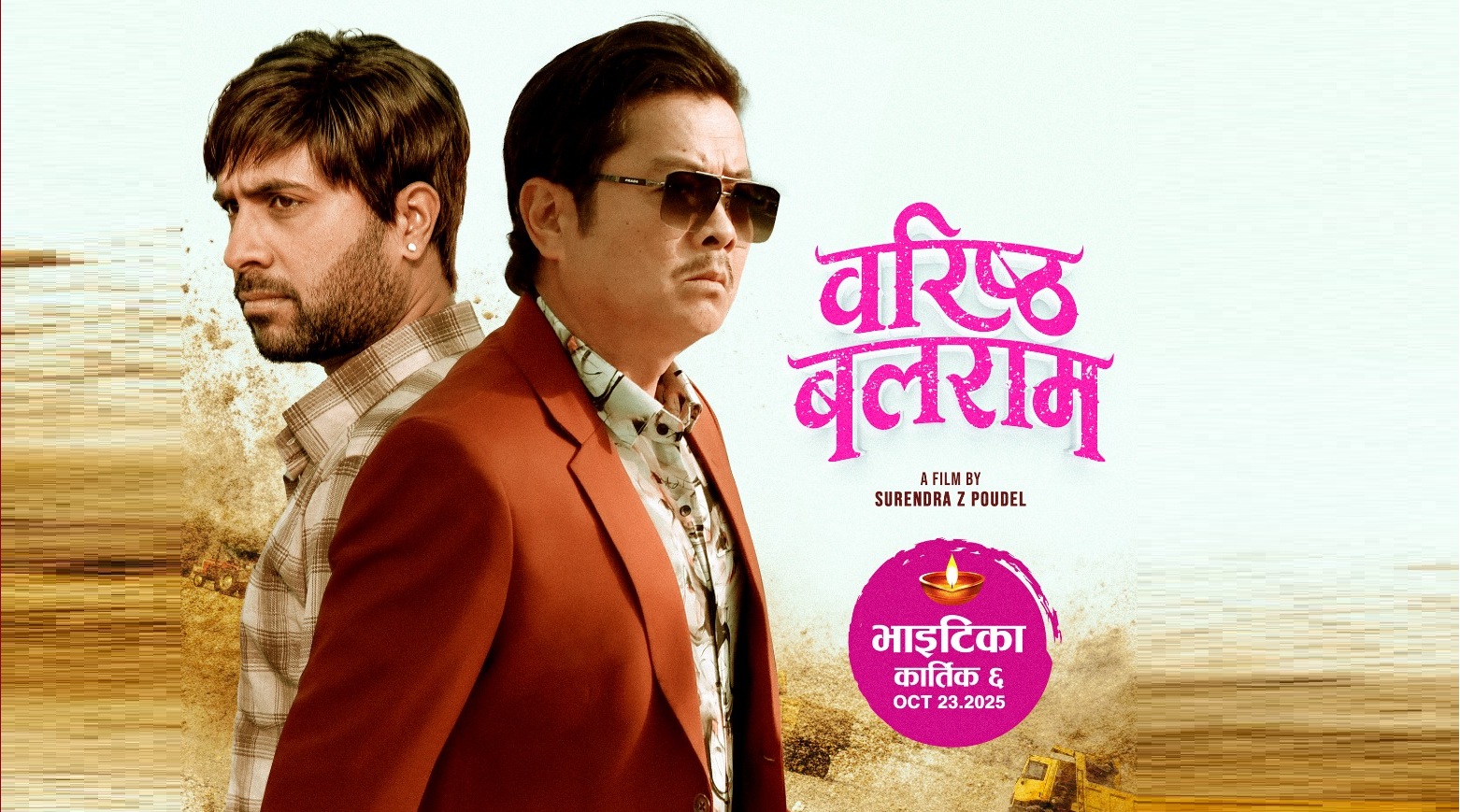  ‘वरिष्ठ बलराम’ को फस्टलुक पोस्टर र टिजर सार्वजनिक