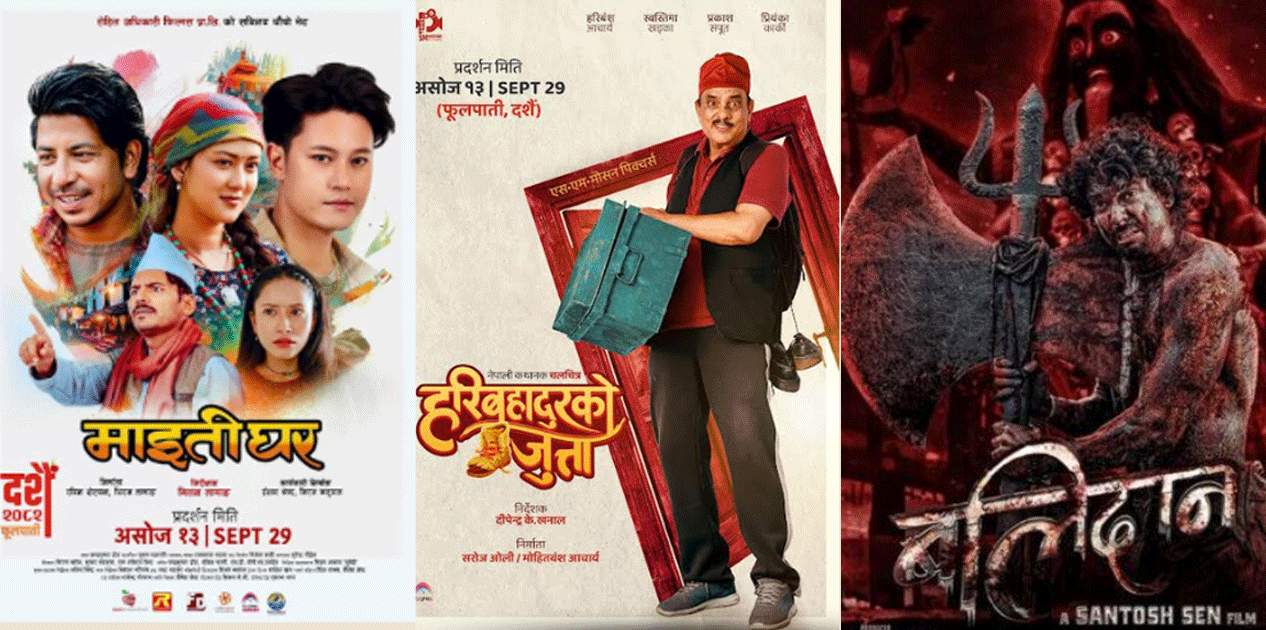 दसैँमा तीन नेपाली चलचित्र प्रदर्शन हुने