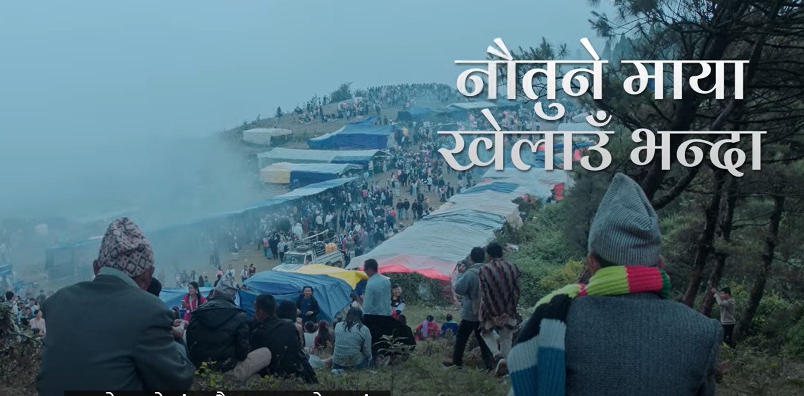 जारी-२, सङ अफ च्याब्रुङ’ले नयाँ गीत रिलिज