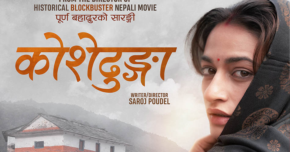  ‘कोशेढुंगा’को अनुगमन गर्न संचार तथा सूचना प्रविधि मन्त्रालयको बोर्डलाई पत्र