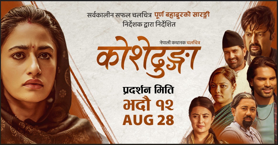 'कोशेढुङ्गा'को प्रदर्शन निरन्तरता