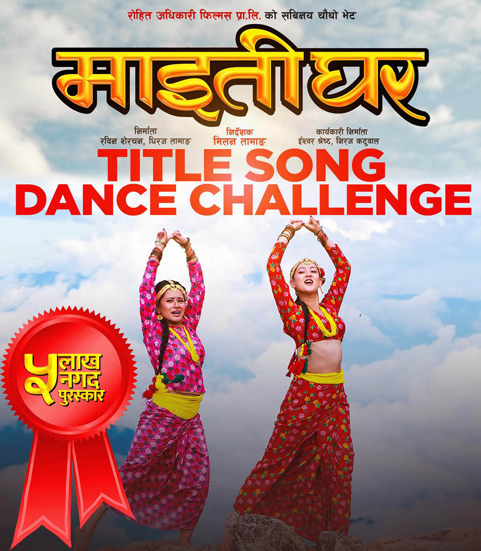 ‘माइतीघर’को ‘नृत्य प्रतियोगीता’मा दर्शकको सहभागिता