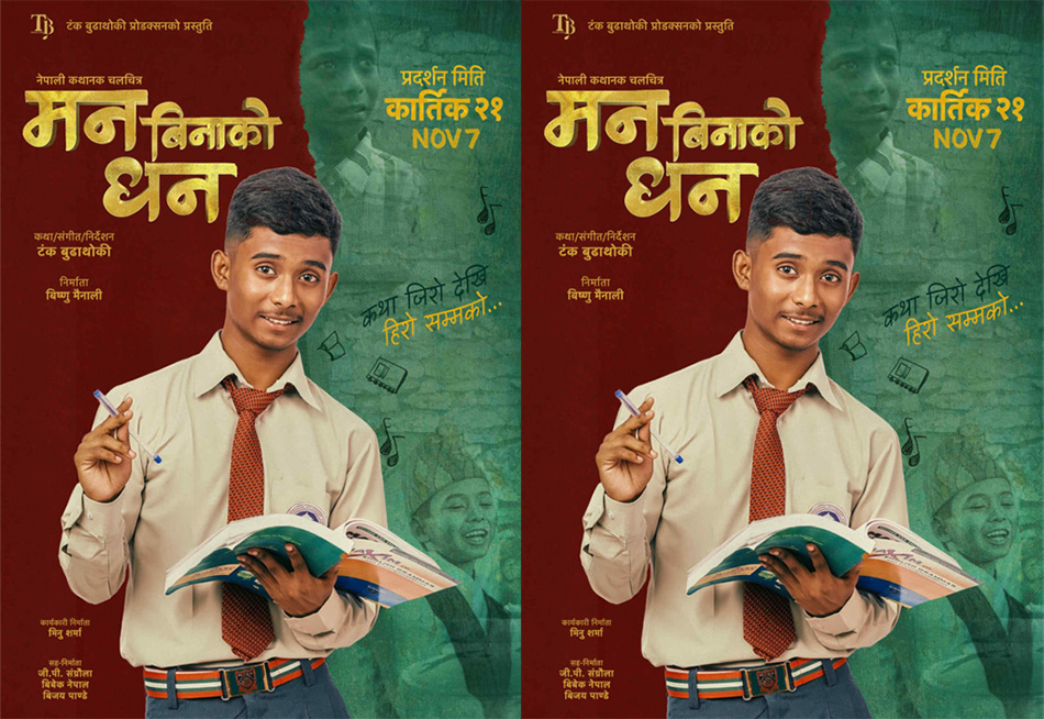 फिल्म ‘मन बिनाको धन’को फस्टलुक सार्वजनिक