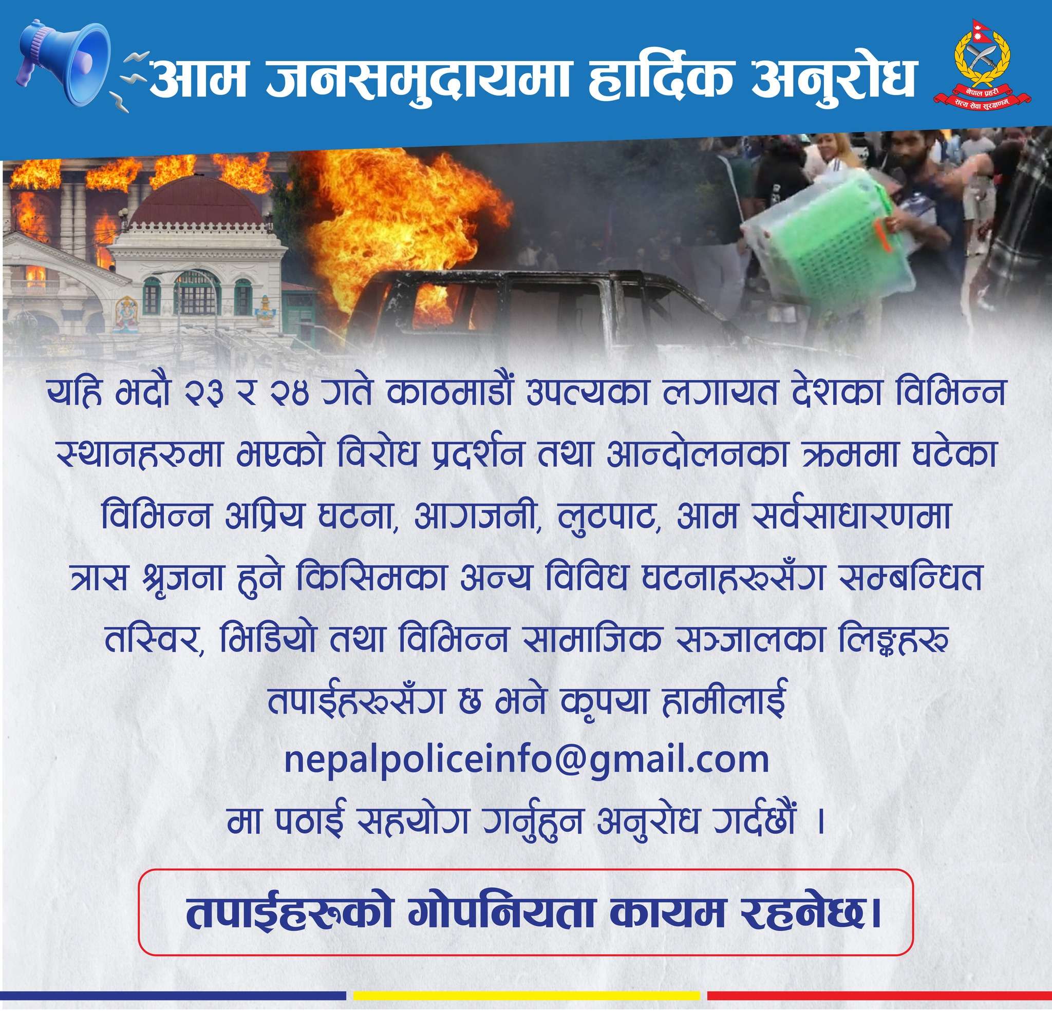 जेनजी आन्दोलनको तस्विर र भिडियो उपलब्ध गराउन प्रहरीको माग 