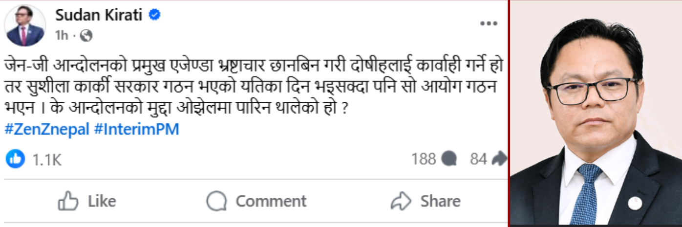 सुदन किरातीको प्रश्नः जेनजी आन्दोलनको मुद्दा ओझेलमा पारिन थालेको हो ?