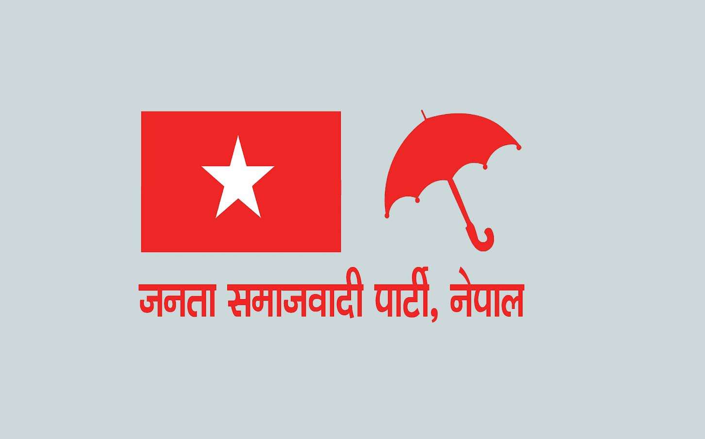 जसपा नेपालको दुईवटा प्रदेश समितिको नेतृत्व चयन, आज कर्णाली प्रदेश अधिवेशन