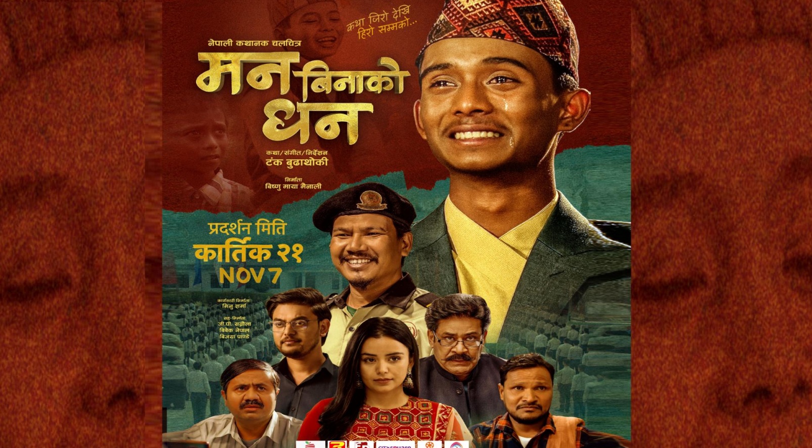 ‘मन बिनाको धन’ को नयाँ पोस्टर सार्वजनिक