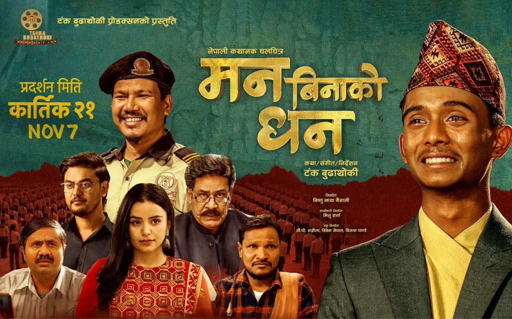कस्तो लाग्यो ‘मन बिनाको धन’ को शिर्ष गीतको टिजर ? कस्तो लाग्यो ‘मन बिनाको धन’ को शिर्ष गीतको टिजर ?