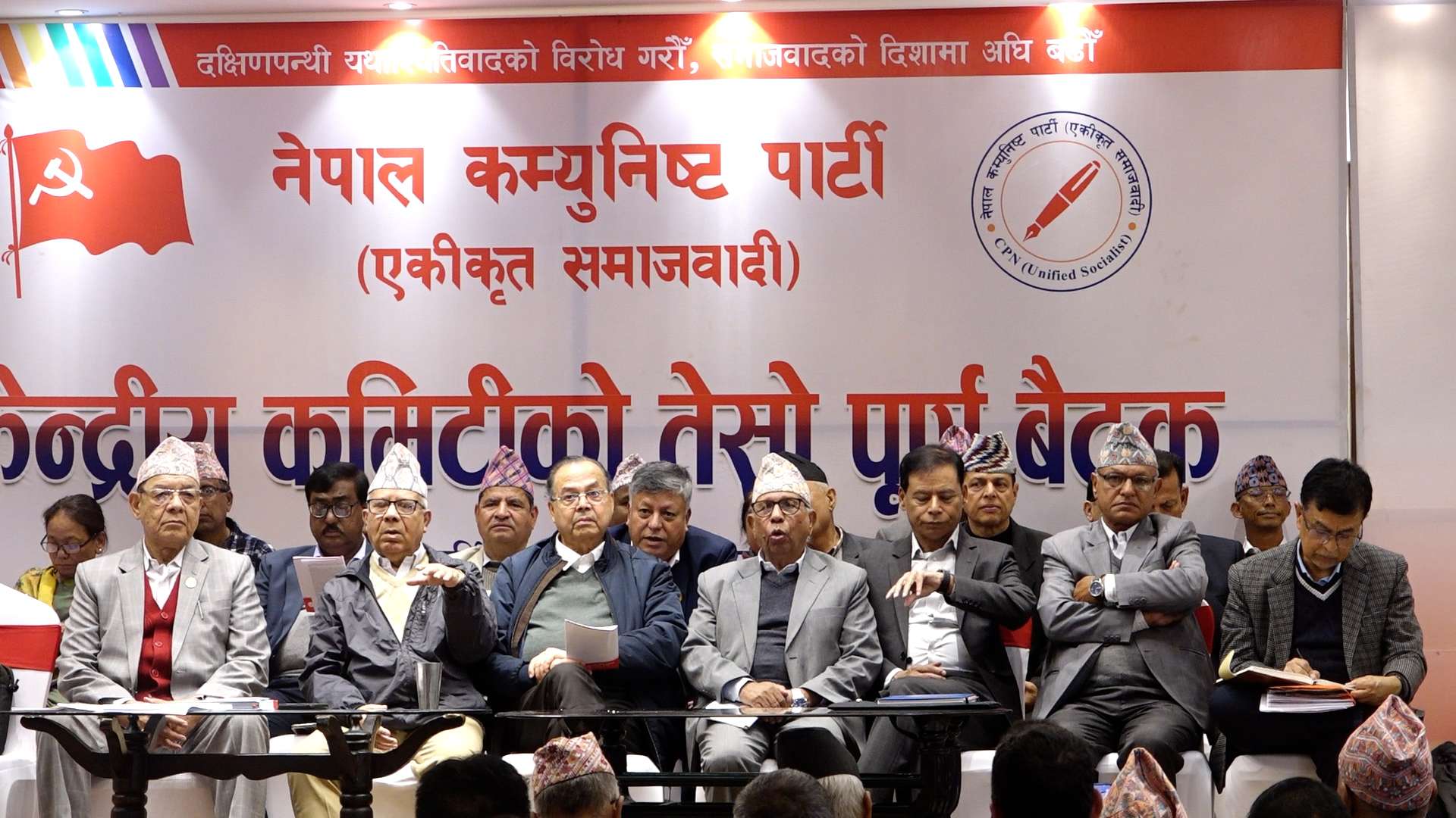 नेकपा एसको केन्द्रीय समिति बैठक आज पनि जारी  नेकपा एसको केन्द्रीय समिति बैठक आज पनि जारी