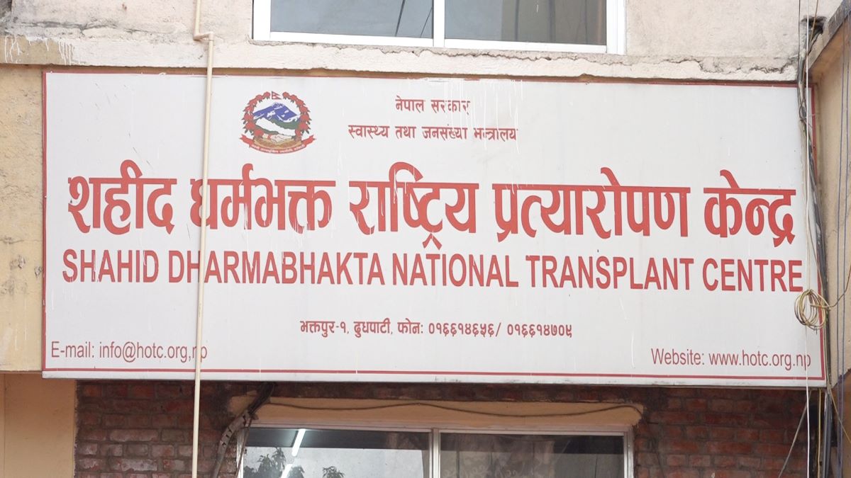 राष्ट्रिय प्रत्यारोपण केन्द्रमा कार्यकारी निर्देशकको खोजी, स्थायीलाई प्राथमिकता दिनुपर्ने