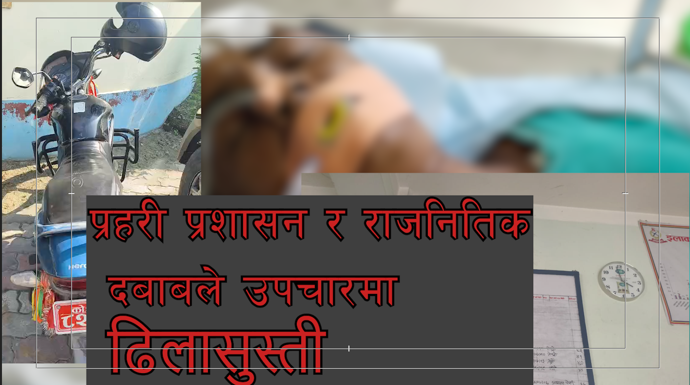 इनरुवामा मोटरसाइकल ठक्कर: महिला गम्भीर घाइते, आर्थिक सहयोगको याचना इनरुवामा मोटरसाइकल ठक्कर: महिला गम्भीर घाइते, आर्थिक सहयोगको याचना