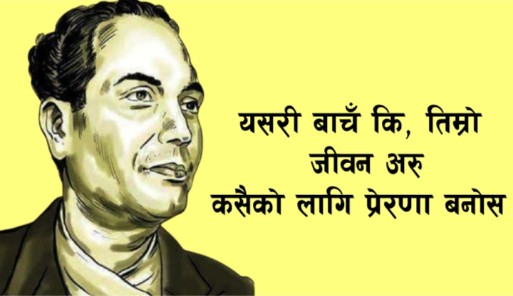 महाकवि देवकोटाको ११०औँ जन्मजयन्ती 