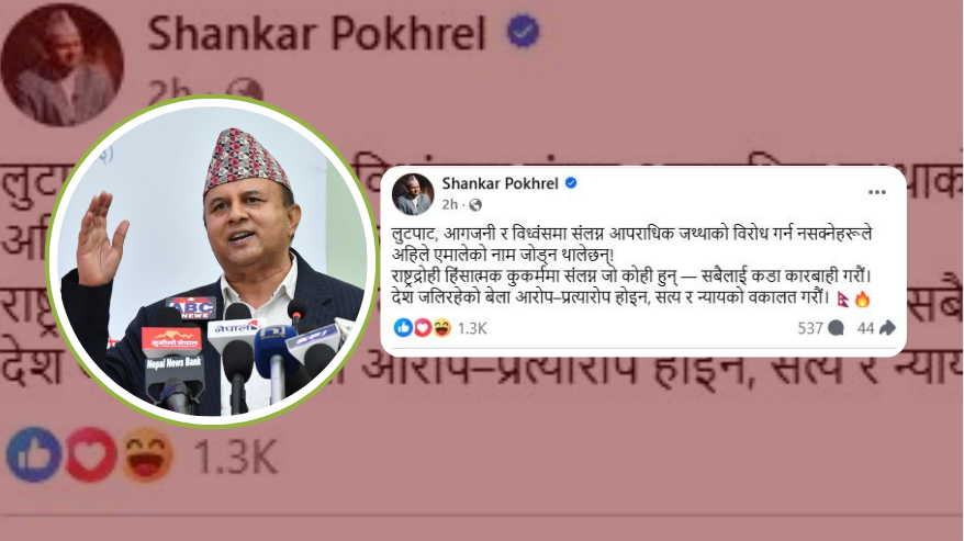 देश जलिरहेको बेला आरोप–प्रत्यारोप होइन, सत्य र न्यायको वकालत गरौँः महासचिव पोखरेल  देश जलिरहेको बेला आरोप–प्रत्यारोप होइन, सत्य र न्यायको वकालत गरौँः महासचिव पोखरेल