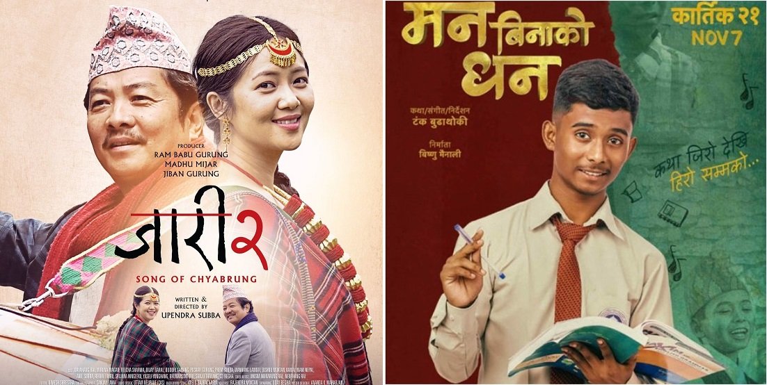 आजबाट हलमा 'जारी–२' र 'मन बिनाको धन', कुन फिल्मलाई कति शोज ? आजबाट हलमा 'जारी–२' र 'मन बिनाको धन', कुन फिल्मलाई कति शोज ?