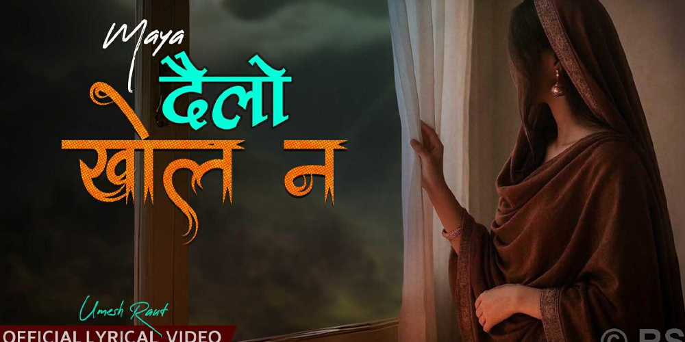 परदेशी पीडा र प्रतीक्षाको स्वर ‘दैलो खोल न’ सार्वजनिक