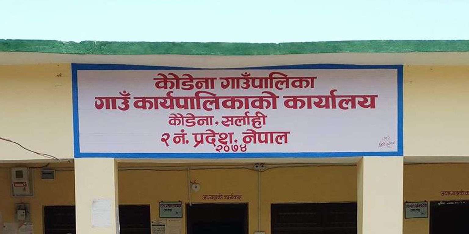 सर्लाहीको कोडैना गाउँपालिकामा खाना र खाजा खाएरै सकियो झन्डै १७ लाख