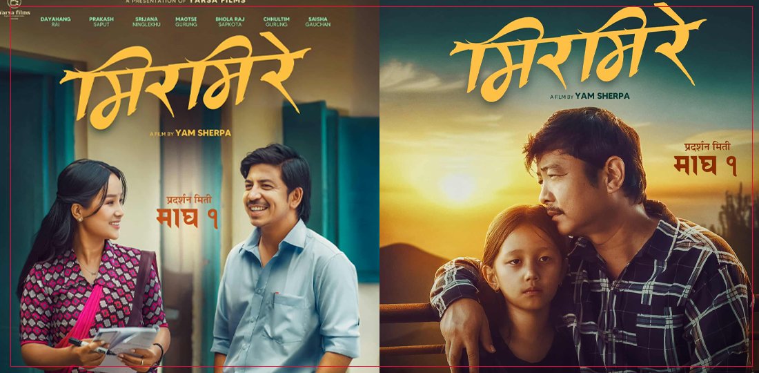 फिल्म ‘मिरमिरे’को एकसाथ दुई पोस्टर रिलिज 