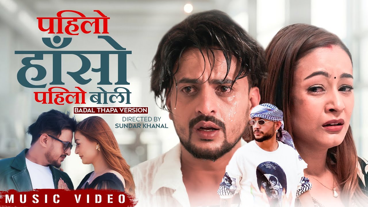 चर्चामा ‘पहिलो हाँसो पहिलो बाेल’ गीत 