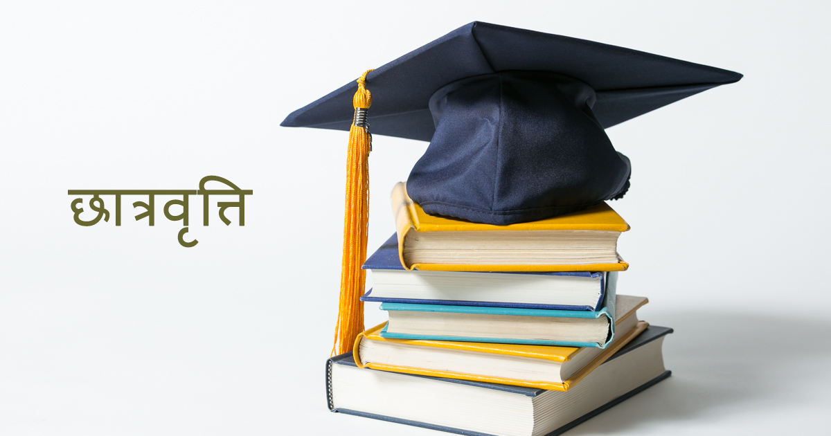 उत्कृष्ट विद्यार्थीलाई छात्रवृत्ति प्रदान