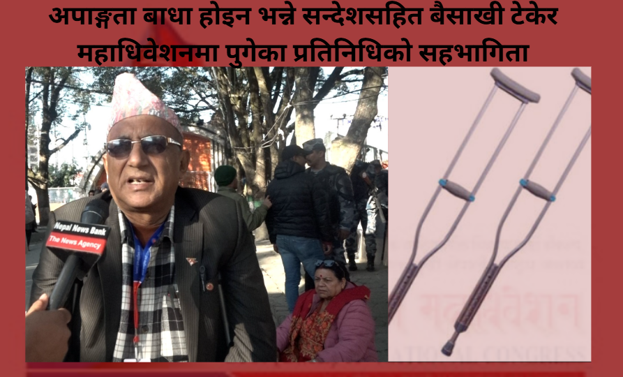 अपाङ्गता होइन, अठोटको जित, बैसाखीको सहारामा एमाले महाधिवेशनमा गैरे अपाङ्गता होइन, अठोटको जित, बैसाखीको सहारामा एमाले महाधिवेशनमा गैरे